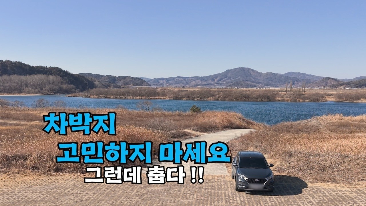 강풍과 맞짱!! 호수처럼 맑은 강변에서 오리지널?? 차박