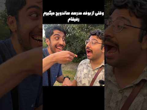 رفیقای مدرسه و دانشگاه شما هم اینجورین