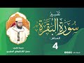 تفسير سورة البقرة من الآية 26 إلى 33 المجلس 4 من مجالس التفسير والبيان الشيخ حسن الشنقيطي 