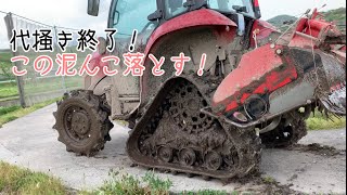 トラクター 代掻きからの泥んこ落とし！tractor wash