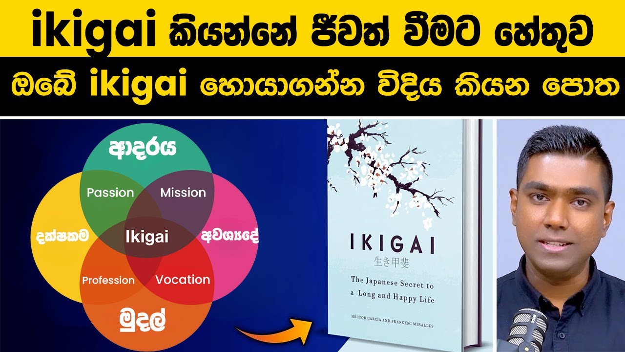 ජීවිතයේ අරුත හොයාගන්න ජපන් රහස | Ikigai Book Summary Sinhala