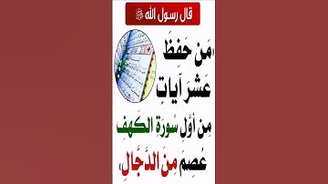 فواتح سورة الكهف تعصم من فتنة الدجال