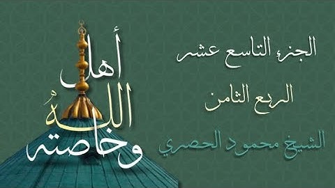 الربع الثامن من الجزء التاسع عشر من القرآن الكريم