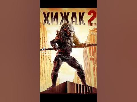 Фільми Хижак - YouTube