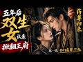 被亲妹推下悬崖?她摇身一变成满级药尊!双生萌宝联手助攻,神君霸气护妻!