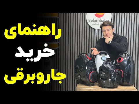 جاروبرقی چی بخریم راهنمای جامع خرید جاروبرقی در سال 2025