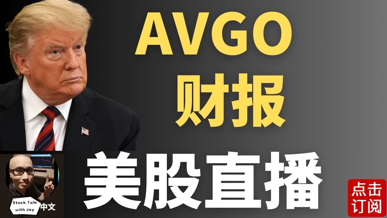 AVGO博通财报直播 美股迎来反弹波 能否持续？| Jay金融财经分析