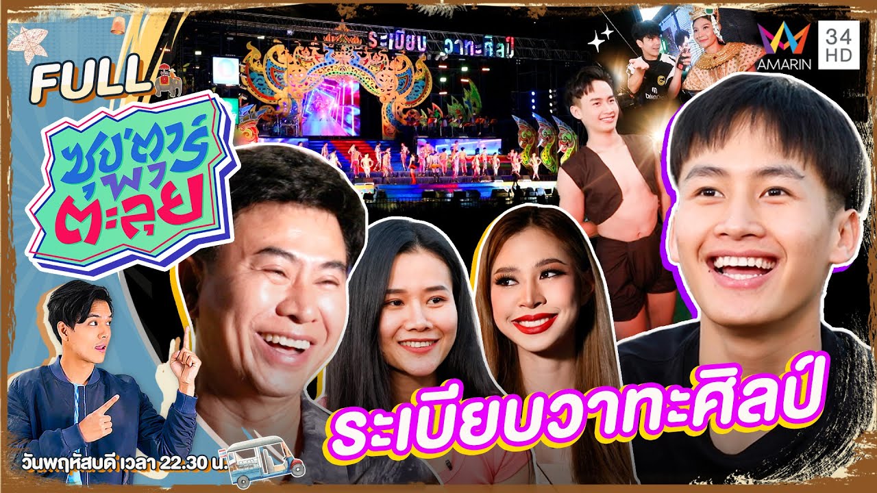 ซุป'ตาร์ พาตะลุย | 