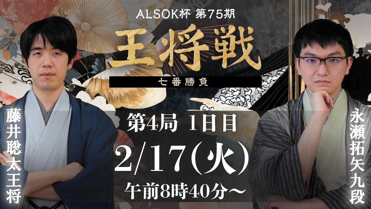 メインLIVE】ALSOK杯 第75期王将戦 七番勝負 第4局1日目 藤井聡太王将