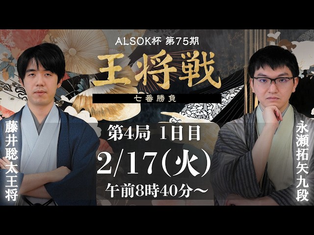 メインLIVE】ALSOK杯 第75期王将戦 七番勝負 第4局1日目 藤井聡太王将