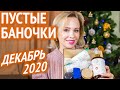 Пустые баночки #36 / декабрь 2020