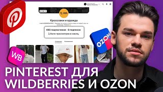 Pinterest для Wildberries и Ozon. Продвижение в пинтерест для брендов на Вайлдберриз и Озон