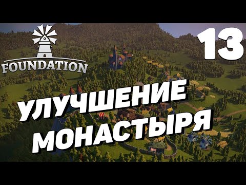Видео: Foundation - Улучшение монастыря #13
