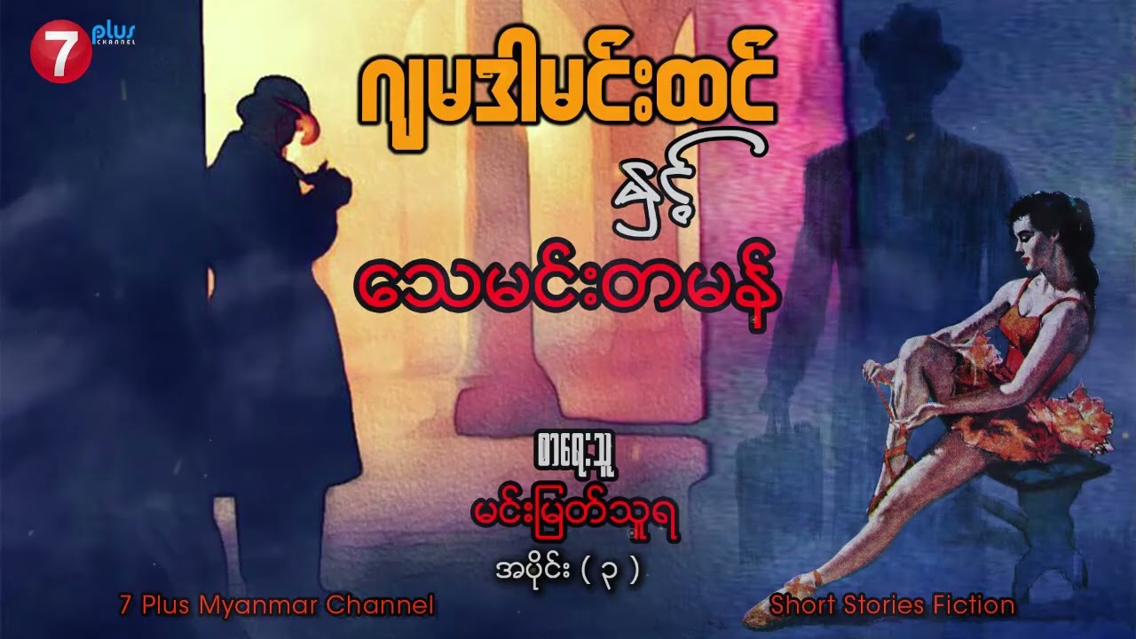 ဂျမဒါမင်းထင် နှင့် သေမင်းတမန် - အပိုင်း (၃)