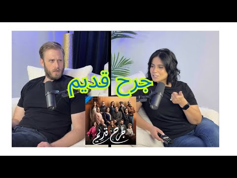 الحلقة 1: جرح قديم - الدراما المغربية، الموت ديال الضحك