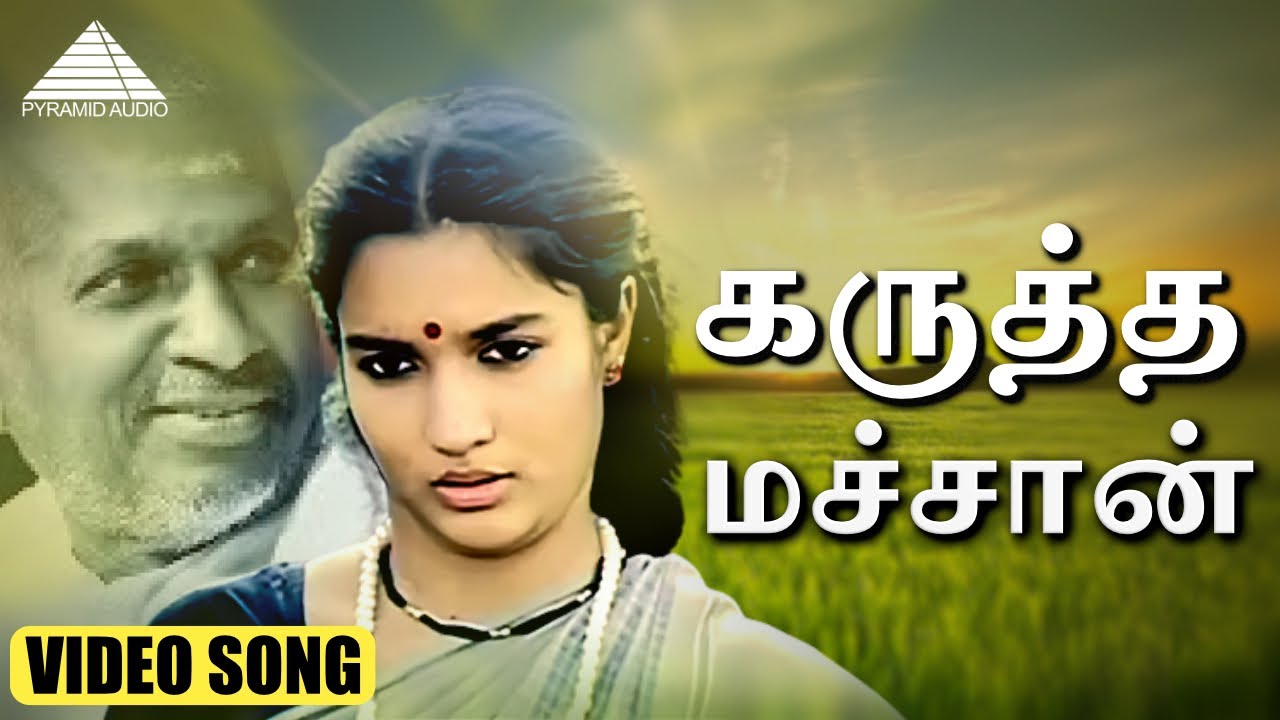 கருத்த மச்சான் HD Video Song | புது நெல்லு புது நாத்து | நெப்போலியன் | சுகன்யா | இளையராஜா