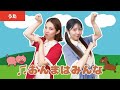 【童謡・唱歌】♫おんまはみんな<振り付き>