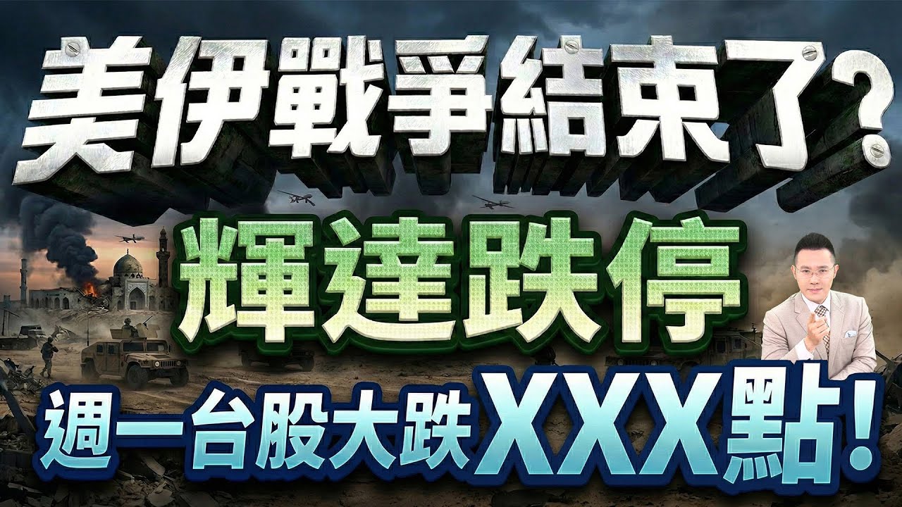 美伊戰爭結束了?輝達跌停 週一台股大跌XXX點！