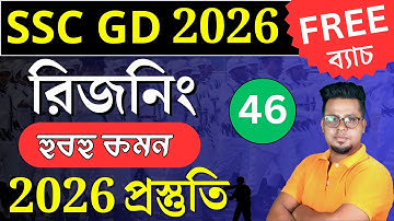 🔥SSC GD 2026 এর প্রস্তুতি আজ থেকে  আবার শুরু  | SSC GD 2026 Reasoning in Bengali | Roy