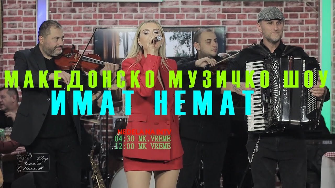 Makedonsko muzicko show ImaT nemaT s6 - e5