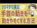 【必見】やらなきゃ損！リウマチで手首の動きを柔らかくする方法