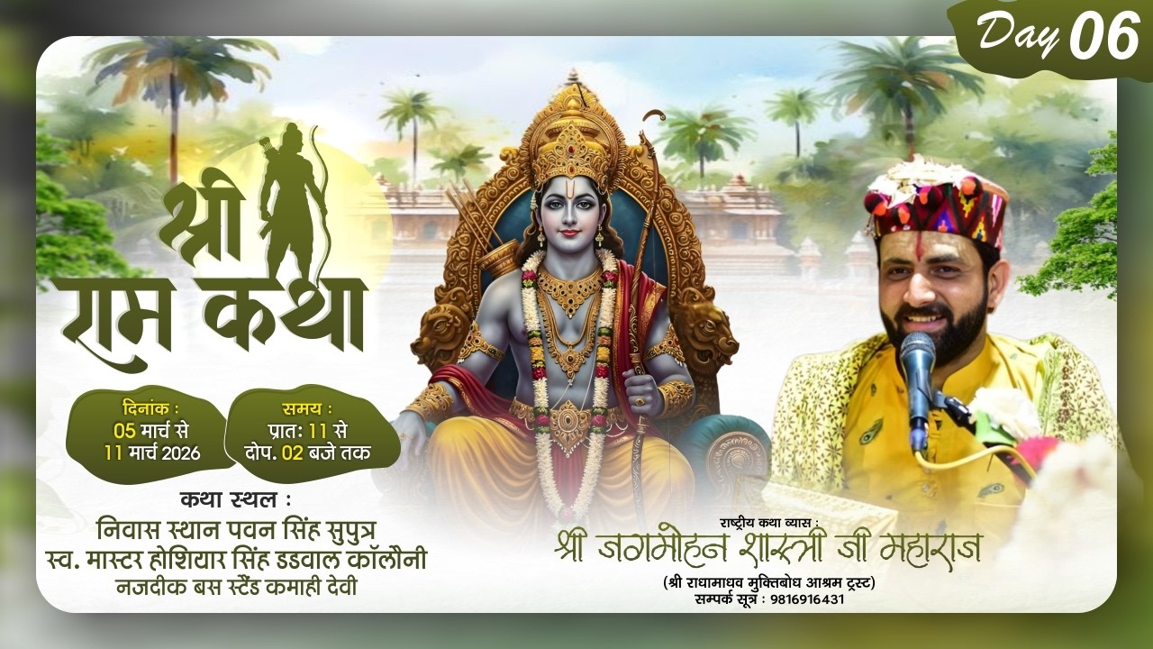 🌺 Live - श्री राम कथा  ( Day -6 ) !! पूज्य जगमोहन दत्त शास्त्री जी !!📍स्थान कमाही देवी(पंजाब))