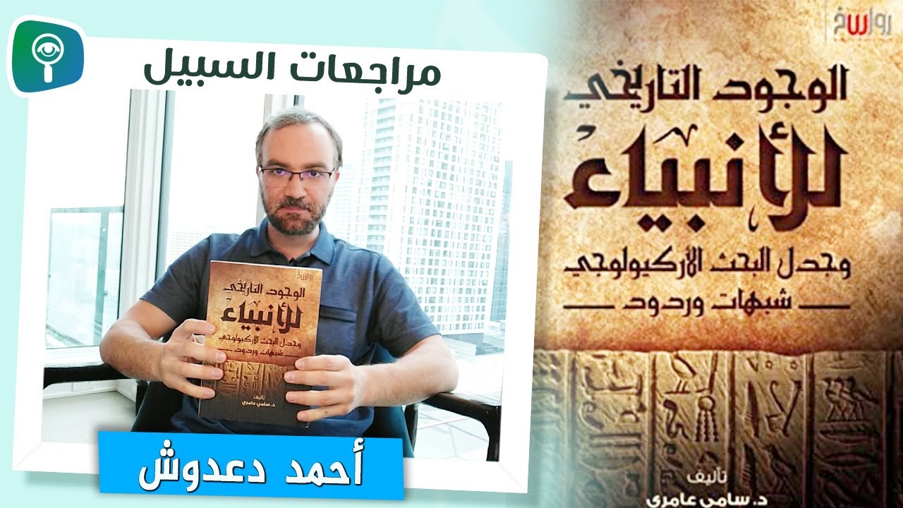 مراجعة كتاب الوجود التاريخي للأنبياء للدكتور سامي عامري