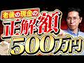 運用しながら取り崩す人が決めておくべき、『老後の現金額』の正解
