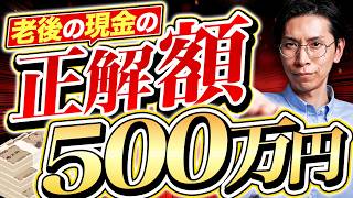 運用しながら取り崩す人が決めておくべき、『老後の現金額』の正解
