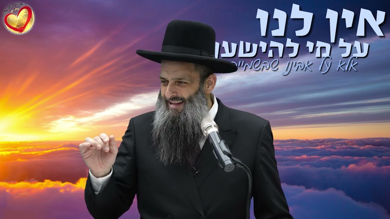 השיעור המרכזי "להישען רק על אבא" עם כבוד הרב לוגסי שליט''א ד' אייר תשפ''ד (12.5.24)