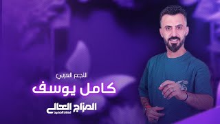 كامل يوسف KAMEL YOUSF || تسوين هدلة الحمد وفطيم وضحيه - من اجمل السهرات 2023