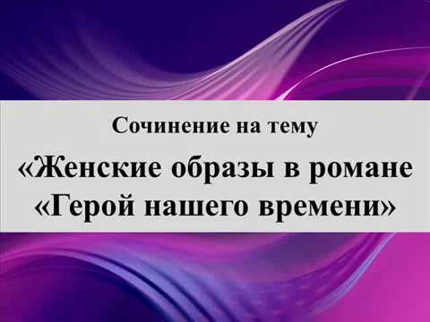 Сочинение на тему «Женские образы в романе «Герой нашего времени