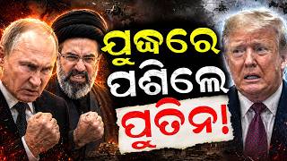 ଯୁଦ୍ଧରେ ପଶିଲେ ପୁତିନ ! Trump Calls Putin for 90-Min Talk to End Ukraine &amp; Iran Wars! Odia News N18G