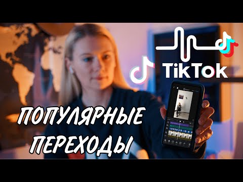 КАК ДЕЛАТЬ ПЕРЕХОДЫ В ТИК ТОК | 5 КРУТЫХ ИДЕЙ ДЛЯ ВИДЕО