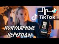 КАК ДЕЛАТЬ ПЕРЕХОДЫ В ТИК ТОК | 5 КРУТЫХ ИДЕЙ ДЛЯ ВИДЕО