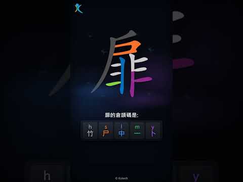「扉」字點打？「扉」的倉頡碼教學｜五色倉頡/速成字典