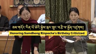 གྲོས་ཚོགས། TPiE 2024 སྐྱེས་སྐར་སྲུང་བརྩི་ལ་སྐྱོན་འཛུགས། Honouring Rinpoche’s Birthday Criticised