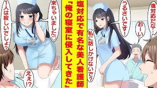 【漫画】車に轢かれそうな女性を助けて事故った俺。入院先の病院には塩対応で有名な美人看護師がいた。なぜか彼女は俺にだけ優しくて夜になると俺の寝室に侵入してきた「寝顔が見てみたかったんです！」【恋愛漫画】