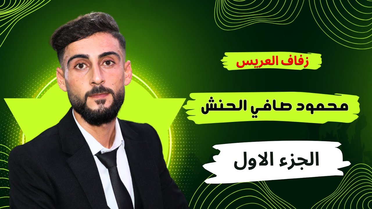 زفاف العريس محمود صافي حنش 🥰 ( الجزء الاول )   The groom Mahmoud Safi Hanash  #ستوديوهاجر