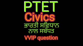 PTET ਭਾਰਤੀ ਸਵਿਧਾਨ ਨਾਲ ਸਬੰਧਤ VVIP QUESTION FOR PSTET