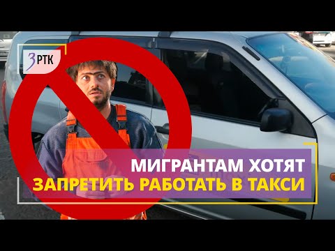 Мигрантам хотят запретить работать в такси