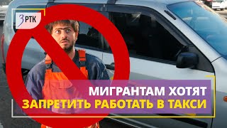 Мигрантам хотят запретить работать в такси