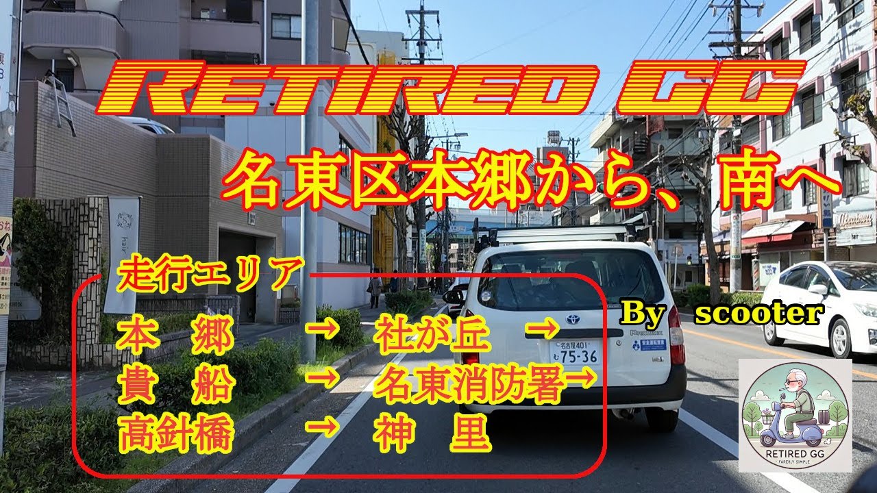 Ep141　名東区本郷から、南へ　　2025年4月撮影