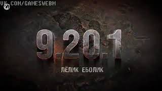 World of Tanks. Трейлер обновления 9.20.1 RYTP