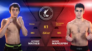 Матаев Астемир - Маркарян Эдуард, К1, 54 кг. Чемпионат России по кикбоксингу 2023