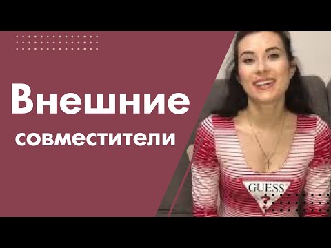 Внешние совместители