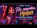 Deep Pulse – Не грусти, душа (Retro Disco 80s Version)