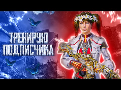ТРЕНИРУЮ ПОДПИСЧИКА - PUBG MOBILE
