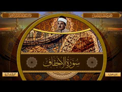 تلاوة محفلية في قمة الاداء والروعة -  الحافظ خليل اسماعيل -  الاحقاف