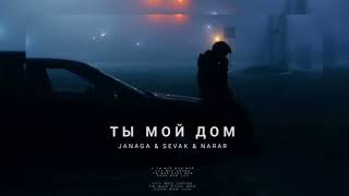 Janaga & Sevak & Narar Ты мой дом {премьера трека 2022}